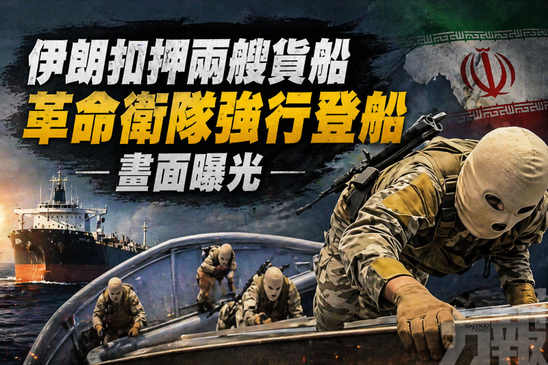 革命衛隊強行登船畫面曝光