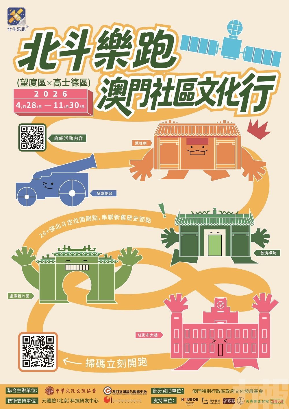 「北斗樂跑澳門社區文化行(望廈區 x 高士德區)」正式啟動