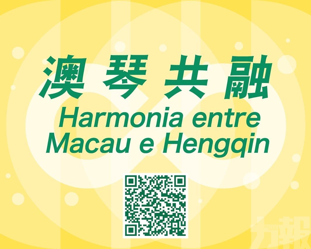 助力澳琴一體化暢通資訊渠道