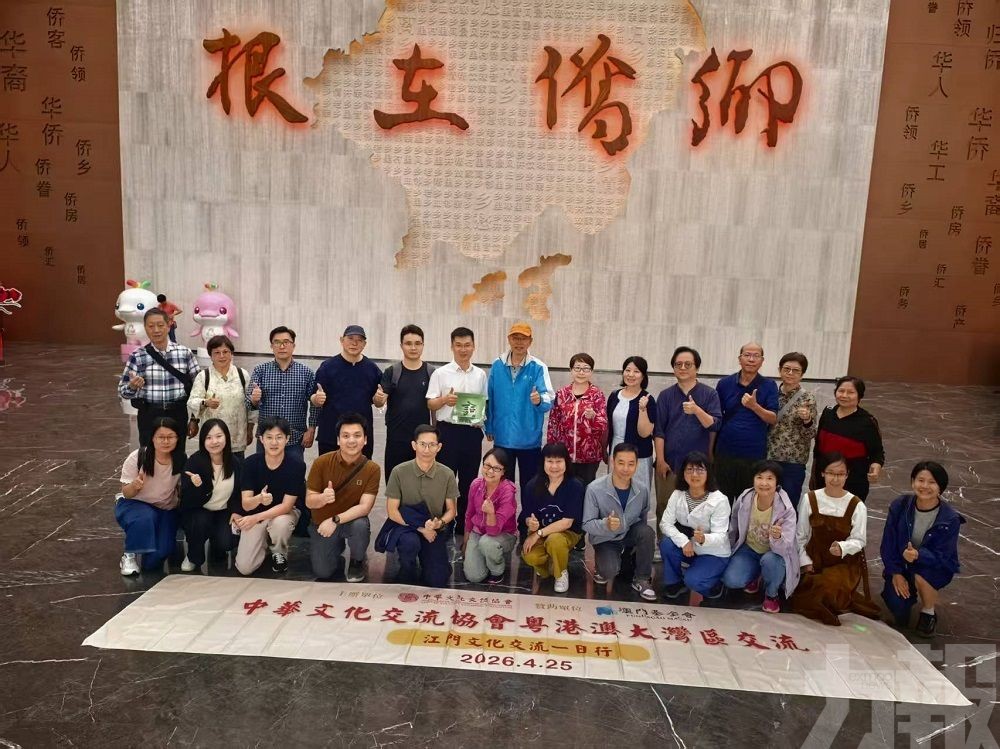 中華文化交流協會江門交流