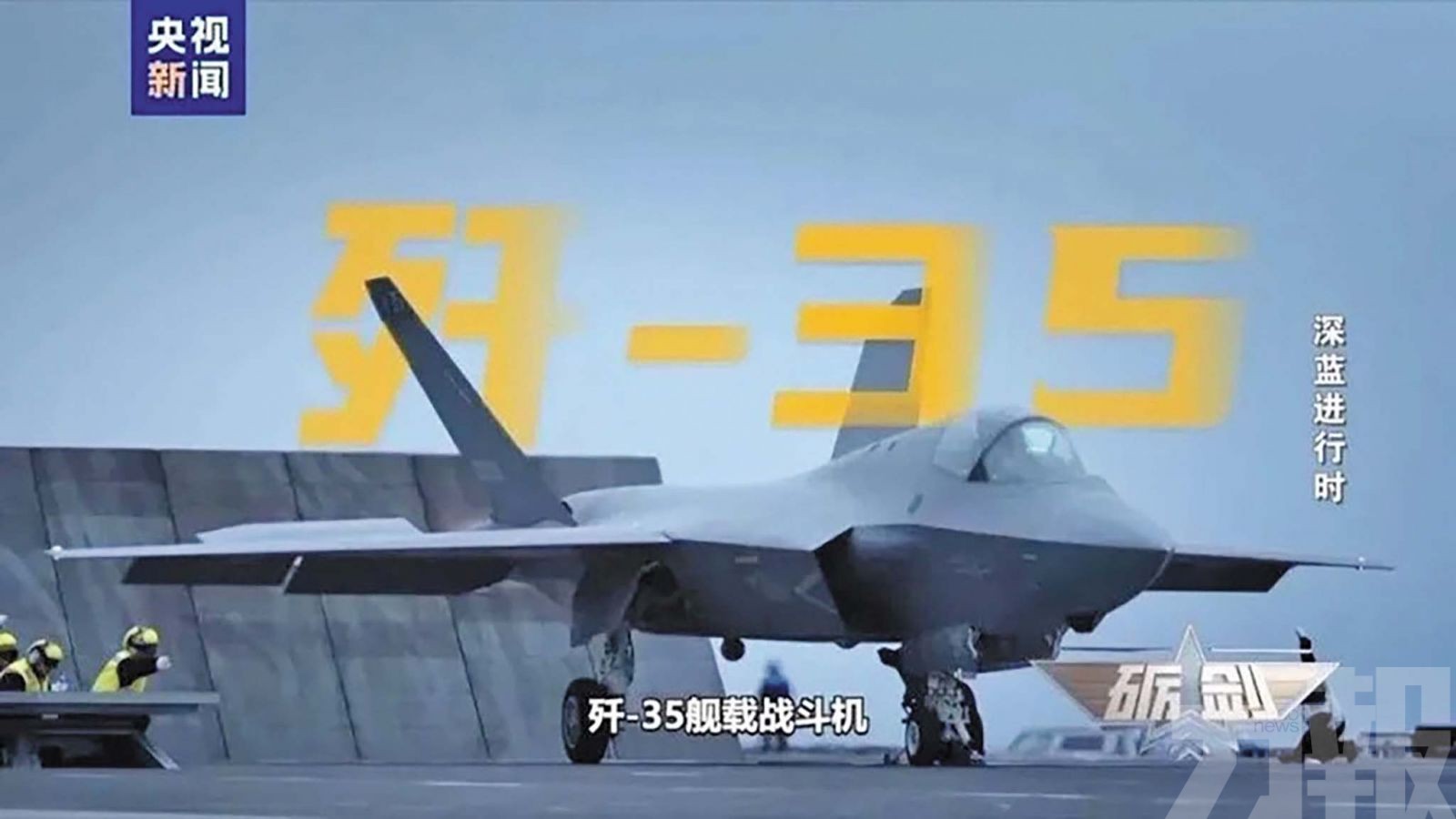 福建艦戰力體系初步成形