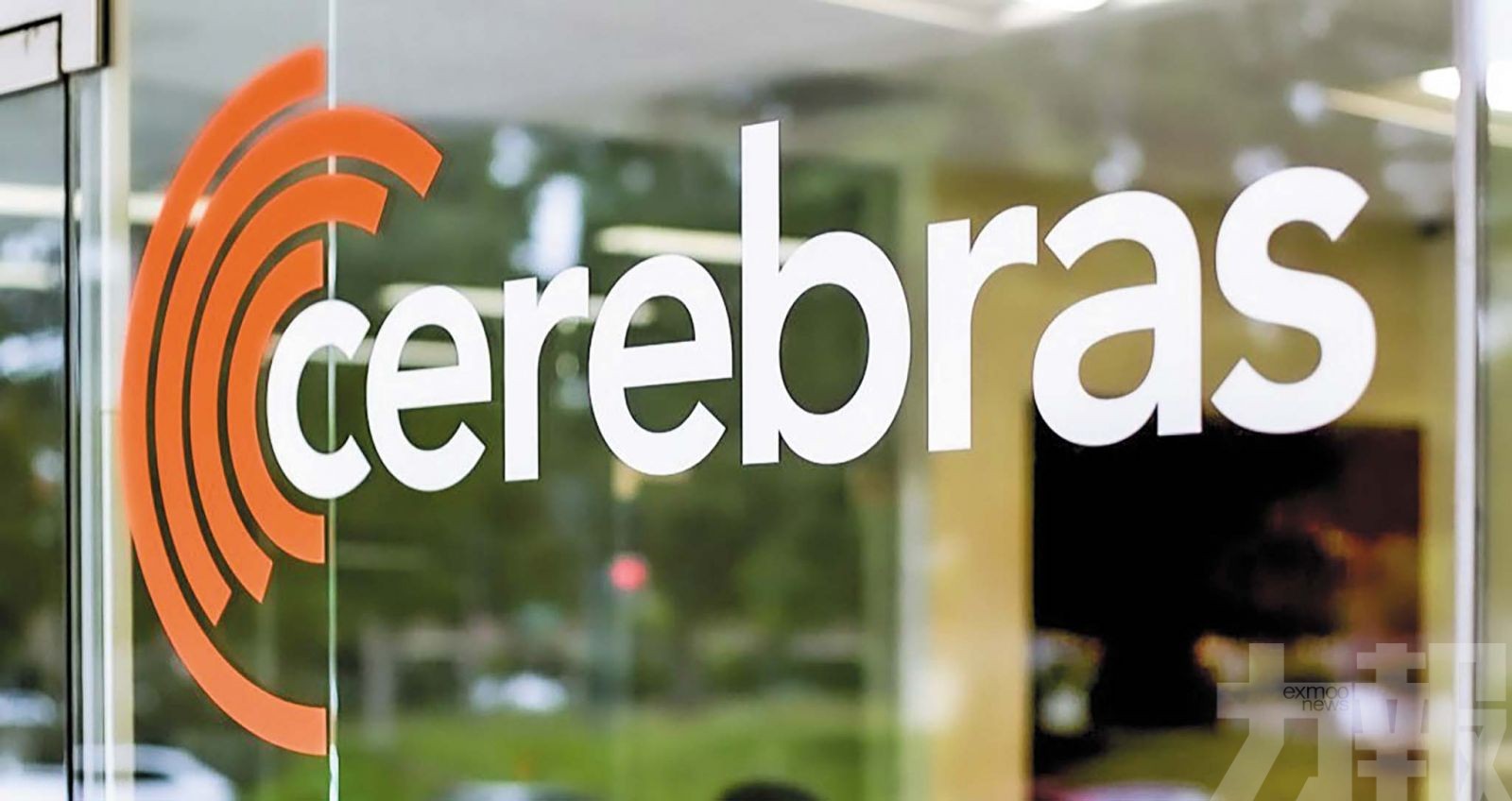 Cerebras傳上調定價與集資規模