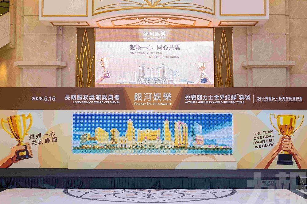 銀娛嘉許近萬名長期服務團隊成員