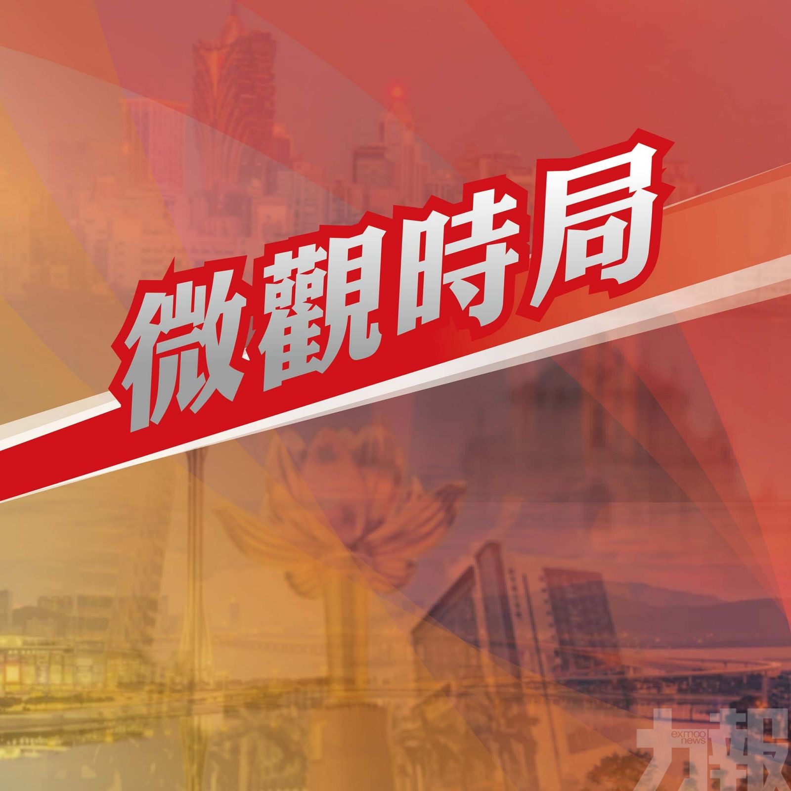 從結構性分化看澳門社區經濟的韌性優化