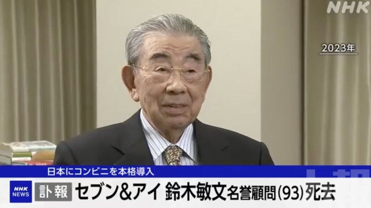 享年93歲