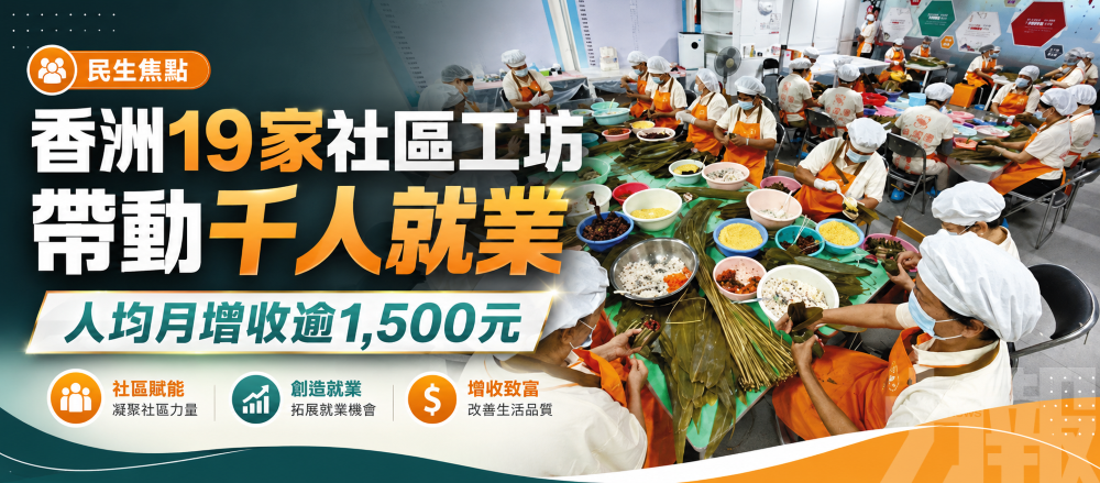 人均月增收逾1,500元