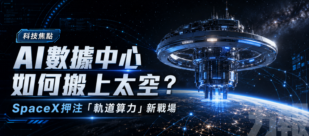 SpaceX押注「軌道算力」新戰場