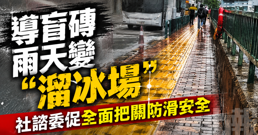 社諮委促全面把關防滑安全