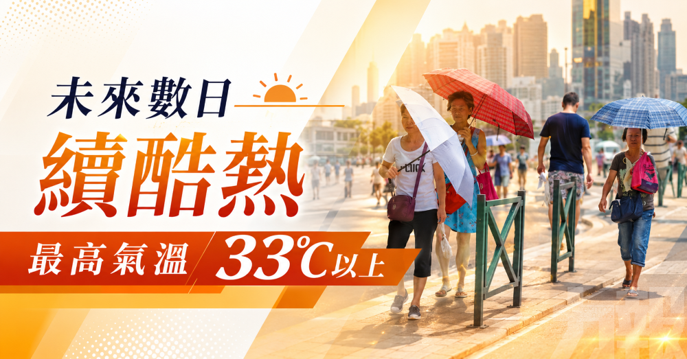 最高氣溫33℃以上