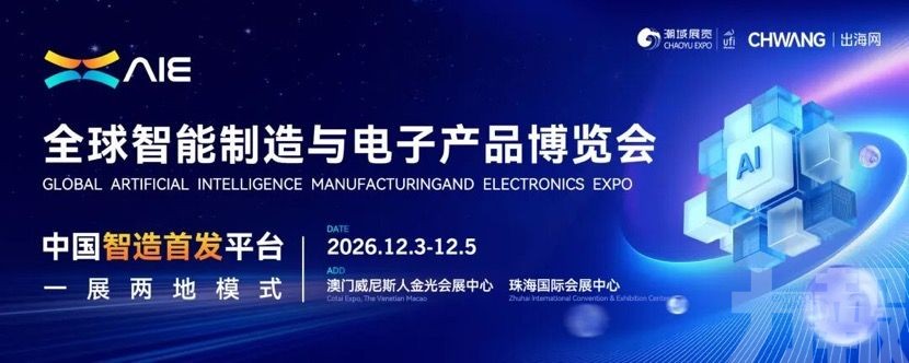 2026 AIE全球智能製造與電子產品博覽會定檔12月