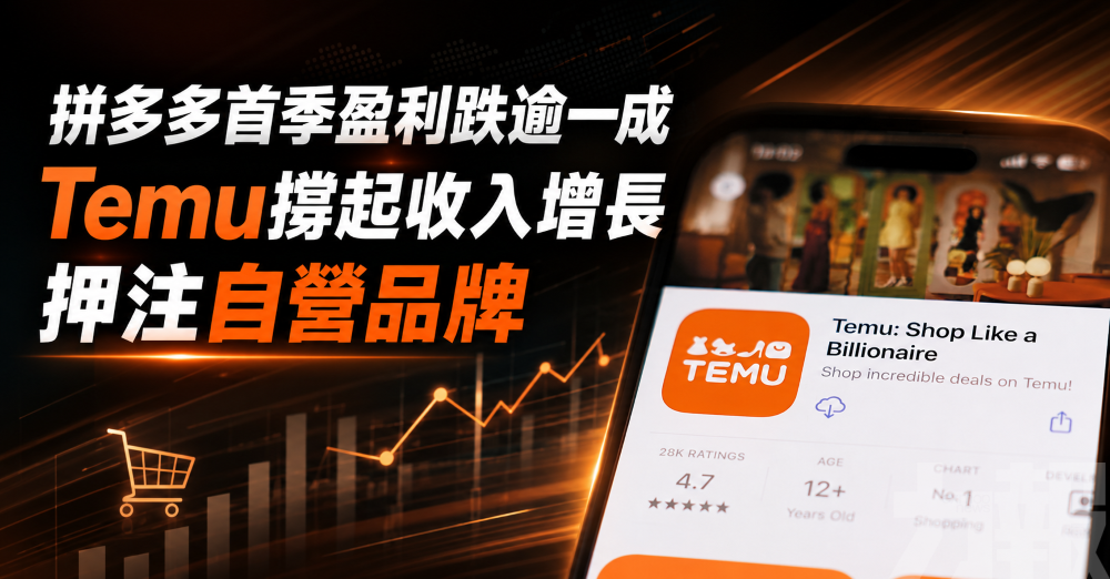 Temu撐起收入增長 押注自營品牌