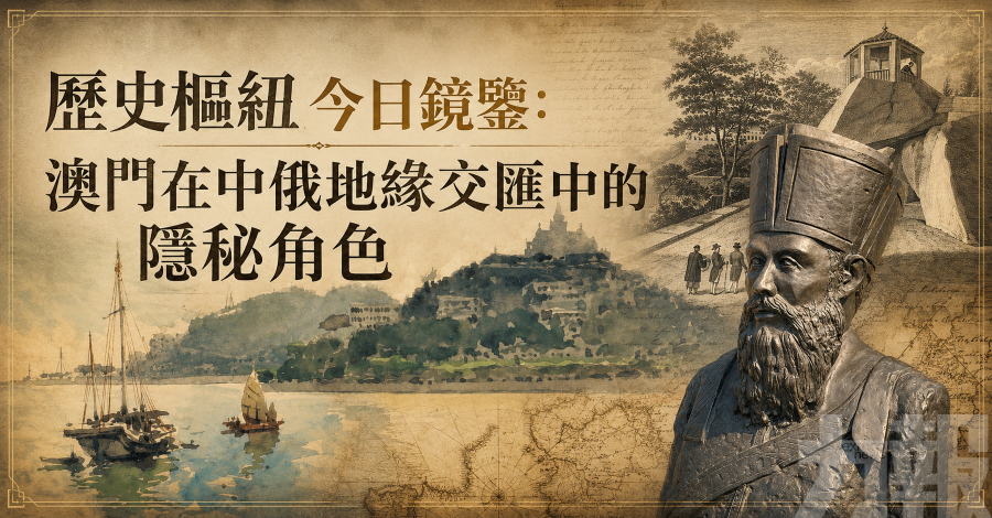 澳門在中俄地緣交匯中的隱秘角色