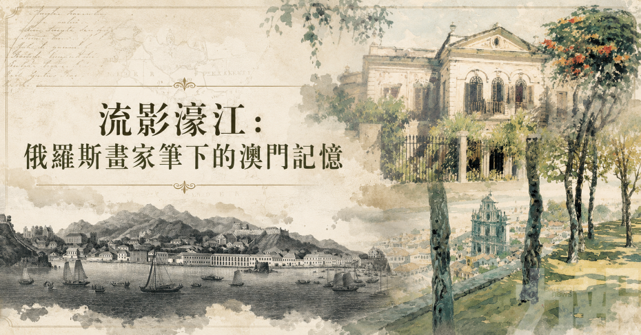 俄羅斯畫家筆下的澳門記憶