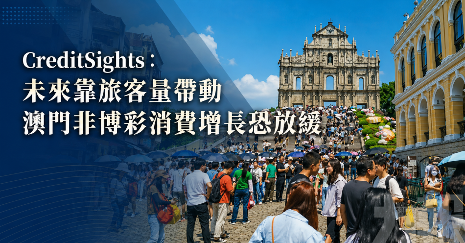 CreditSights：未來靠旅客量帶動