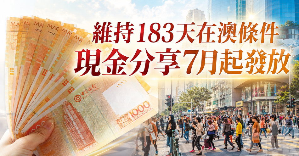 維持183天在澳條件