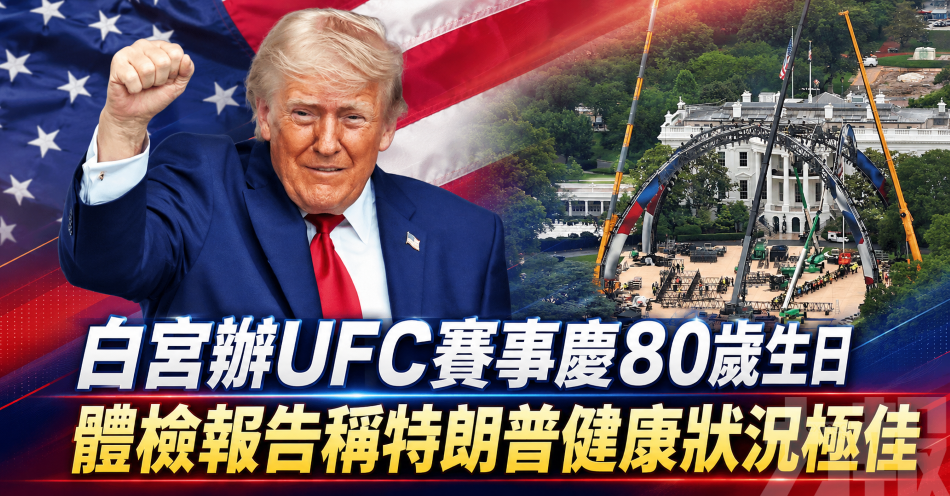 白宮辦UFC賽事慶80歲生日