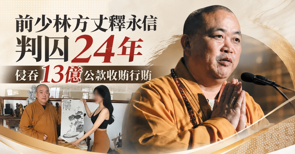 前少林方丈釋永信判囚24年
