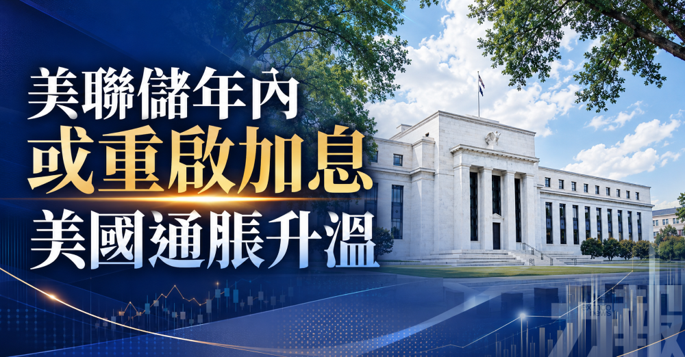 美聯儲年內或重啟加息