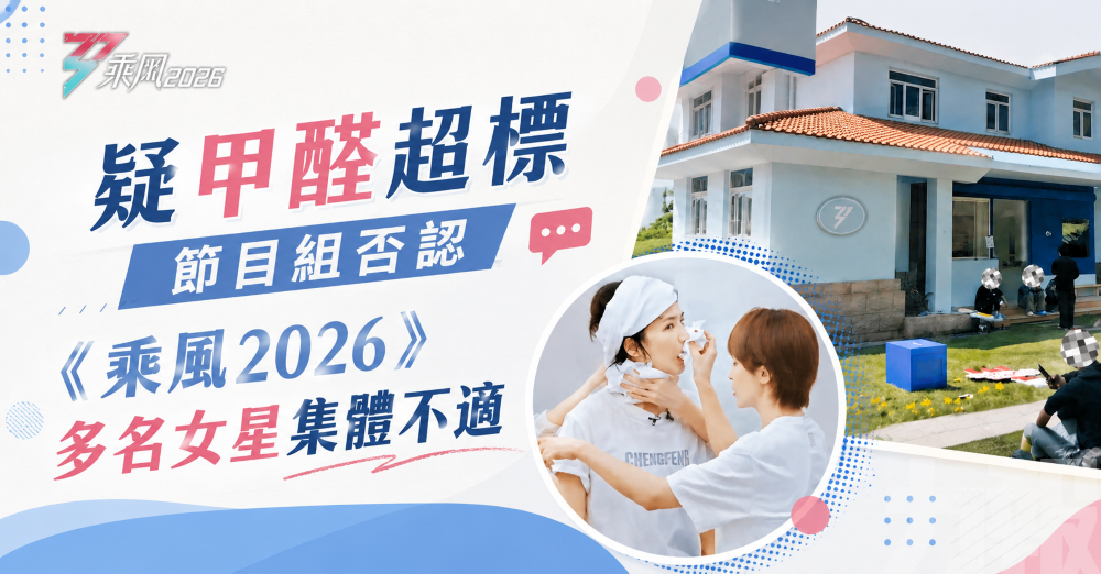 疑甲醛超標 節目組否認
