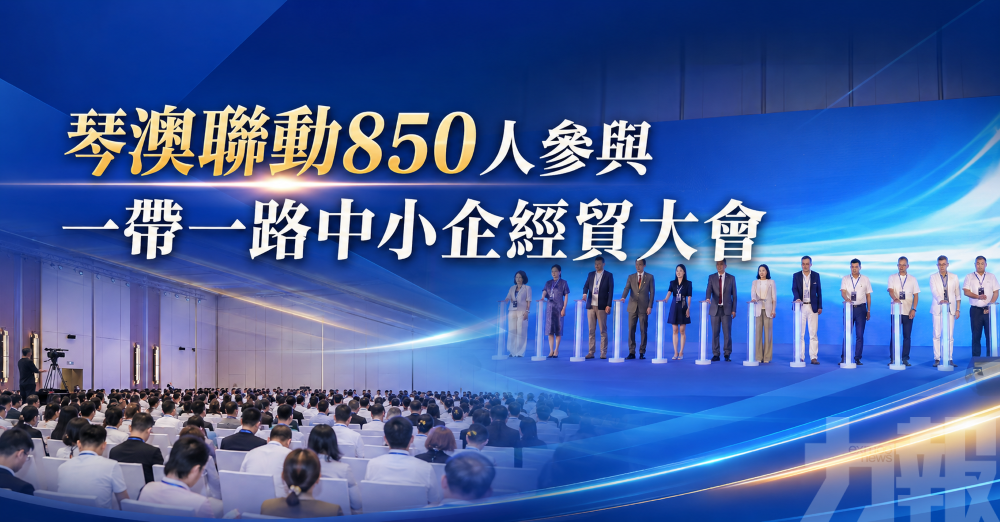琴澳聯動850人參與