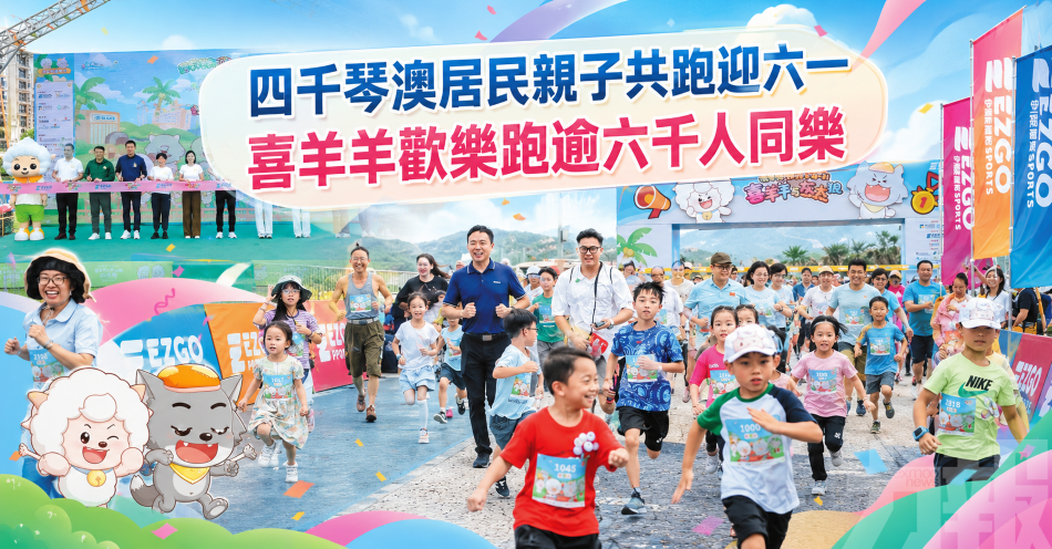 四千琴澳居民親子共跑迎六一