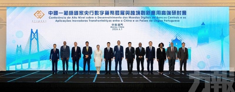 中國&mdash;葡語國家央行數字貨幣發展與跨境創新應用高端研討會圓滿舉行