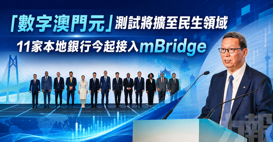 「數字澳門元」測試將擴至民生領域
