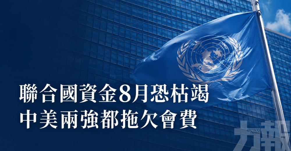 聯合國資金8月恐枯竭