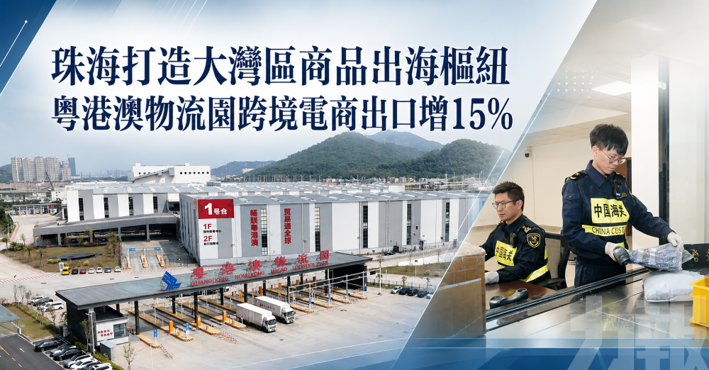 珠海打造大灣區商品出海樞紐