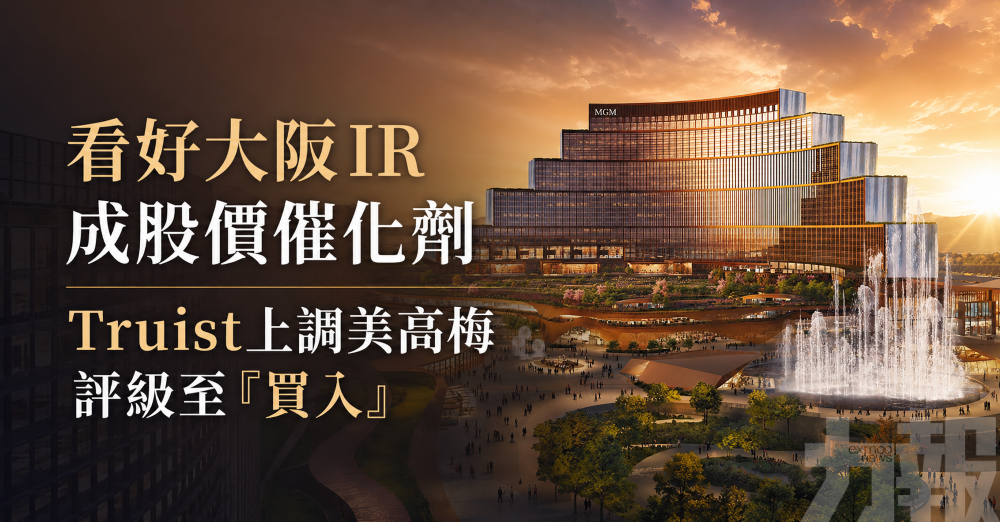 看好大阪IR成股價催化劑