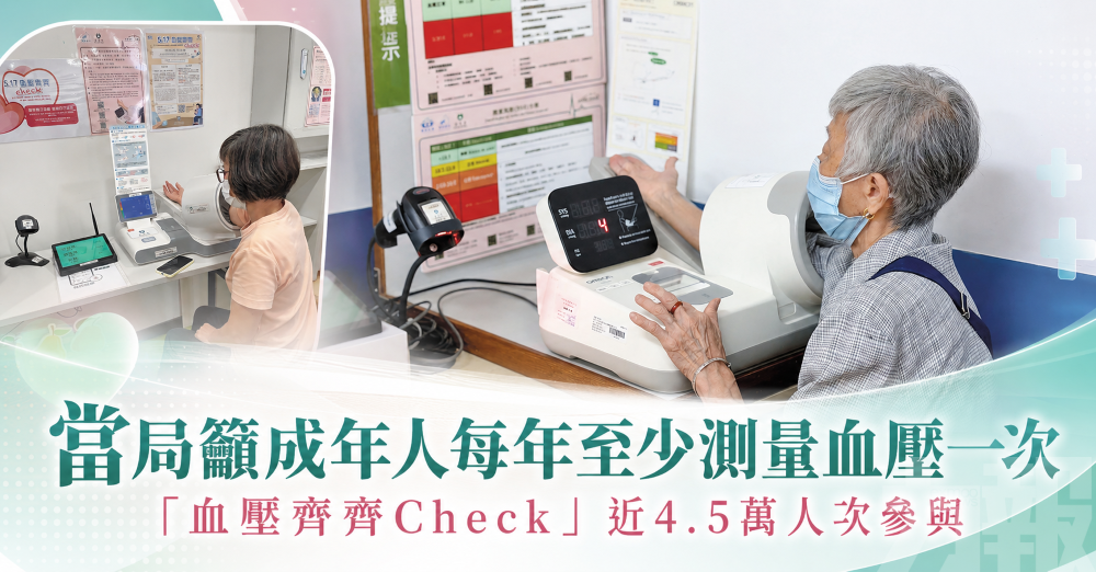 當局籲成年人每年至少測量血壓一次