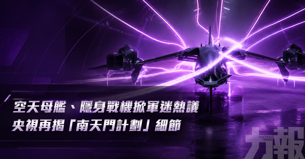 空天母艦、隱身戰機掀軍迷熱議