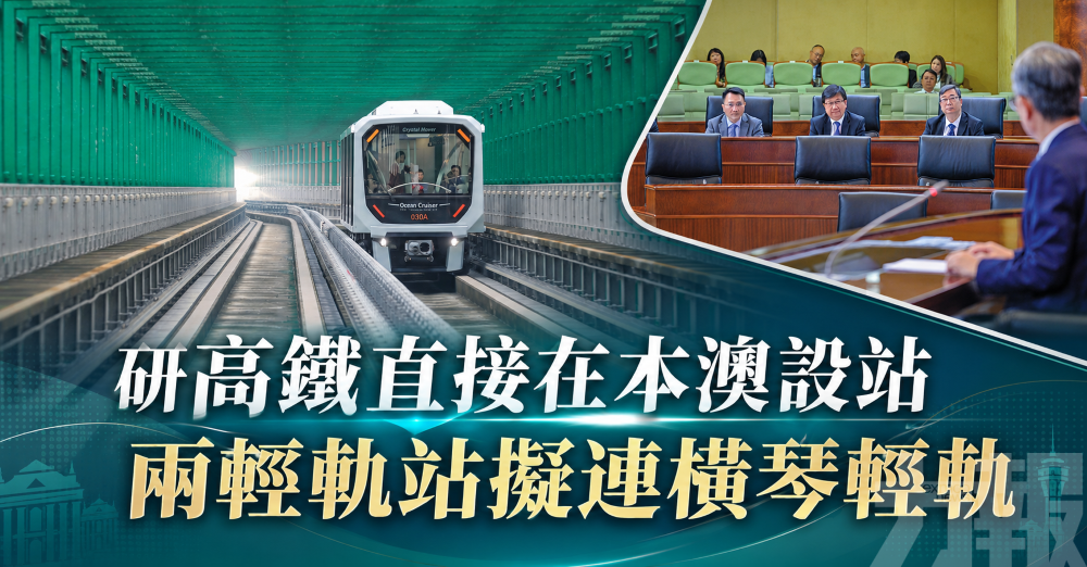 研高鐵直接在本澳設站