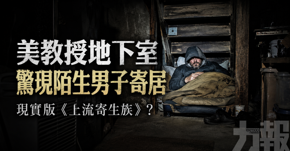 美教授地下室驚現陌生男子寄居