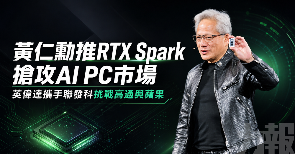 黃仁勳推RTX Spark搶攻AI PC市場