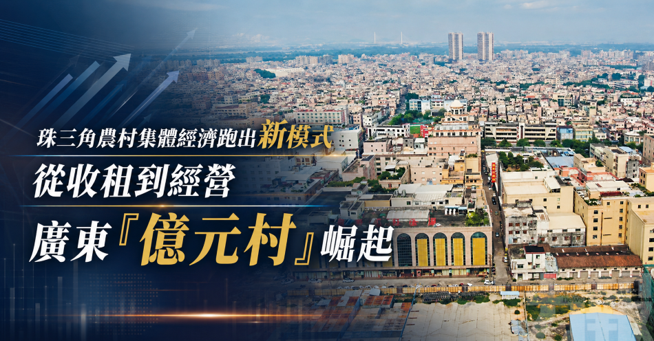 珠三角農村集體經濟跑出新模式