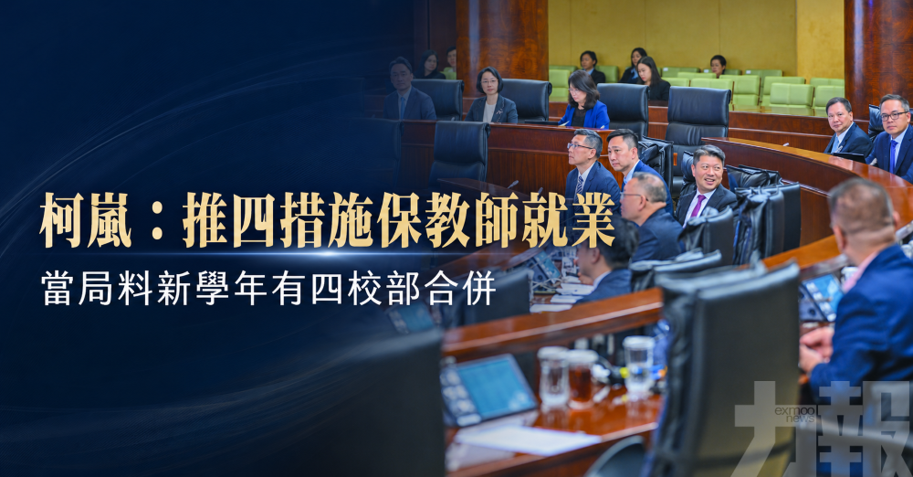 柯嵐：推四措施保教師就業