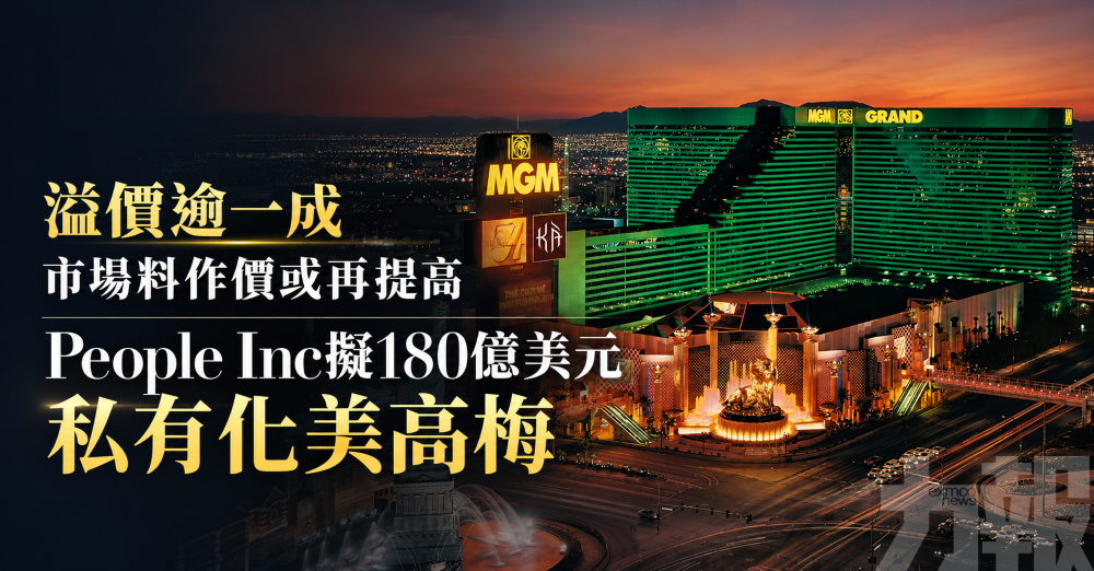 溢價逾一成 市場料作價或再提高