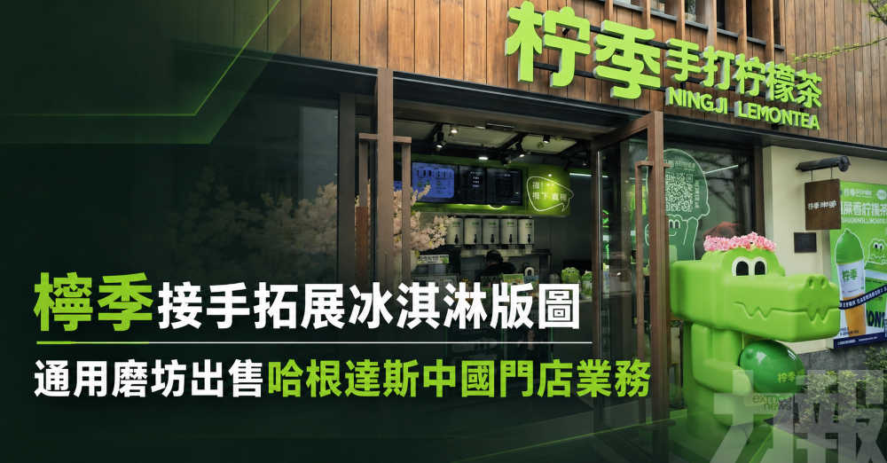 檸季接手拓展冰淇淋版圖