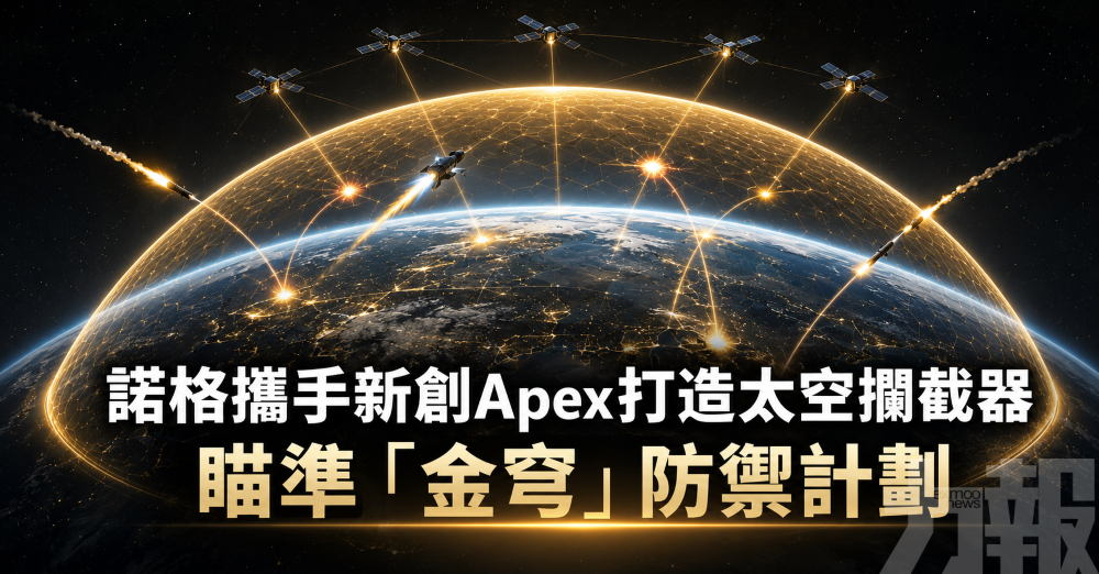 諾格攜手新創Apex打造太空攔截器