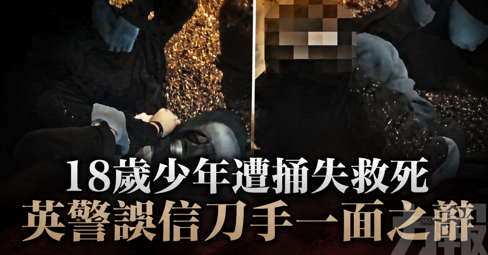 18歲少年遭捅失救死