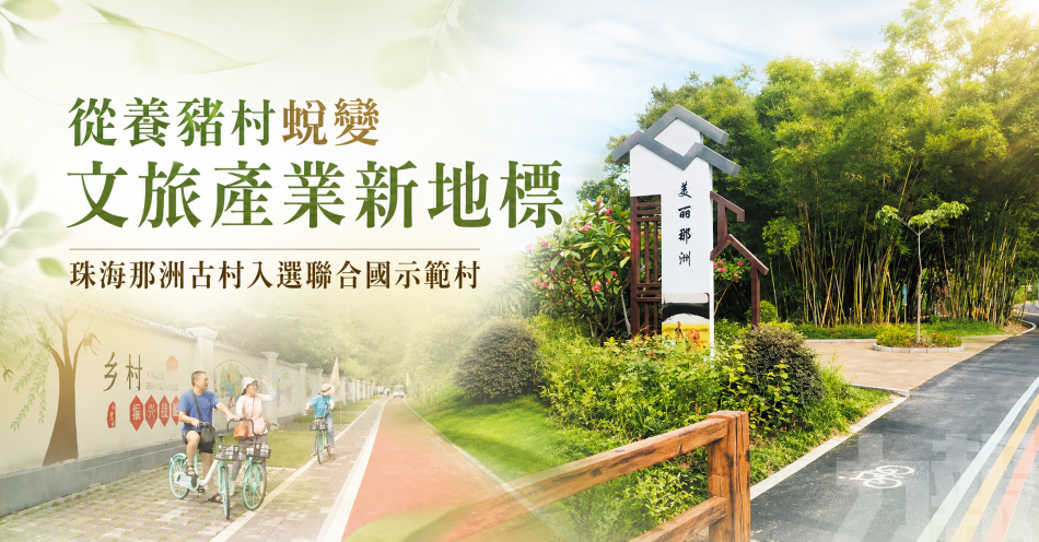從養豬村蛻變文旅產業新地標