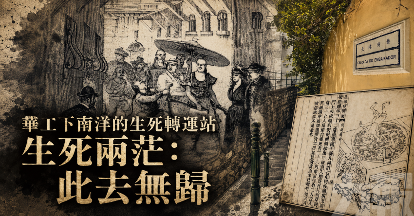 華工下南洋的生死轉運站