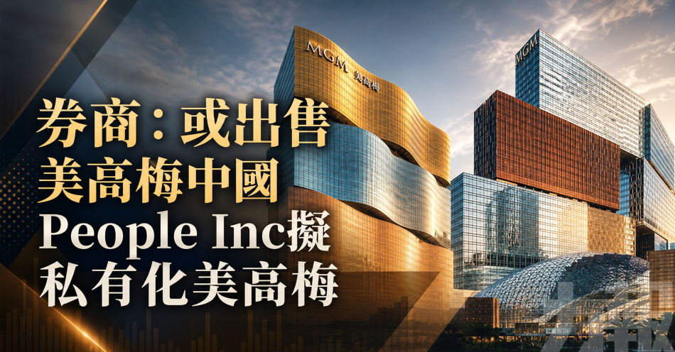 券商：或出售美高梅中國