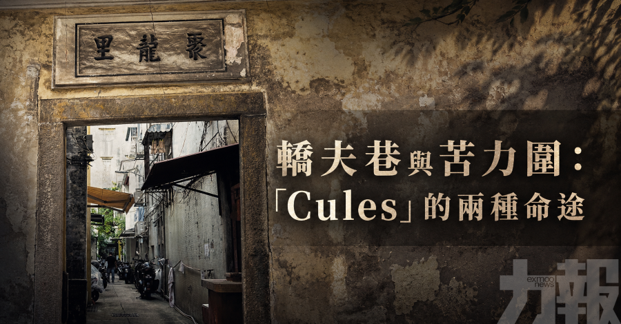 轎夫巷與苦力圍：「Cules」的兩種命途