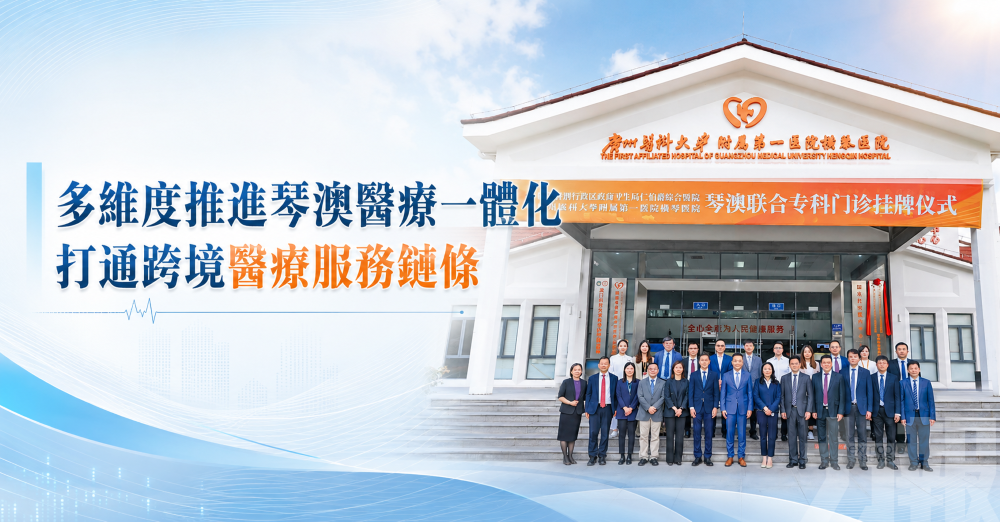 多維度推進琴澳醫療一體化
