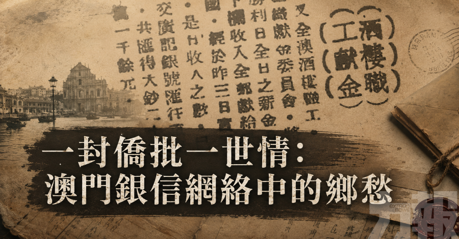一封僑批一世情：澳門銀信網絡中的鄉愁