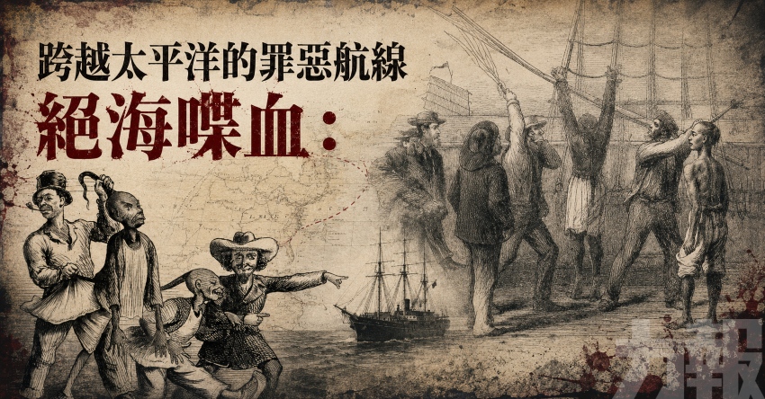 跨越太平洋的罪惡航線