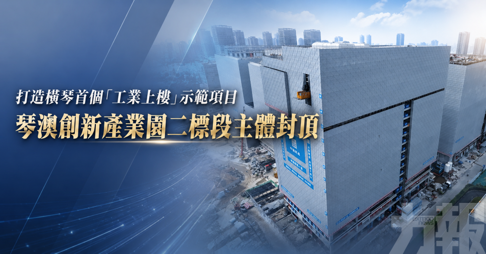 打造橫琴首個「工業上樓」示範項目