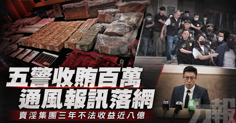 五警收賄百萬通風報訊落網